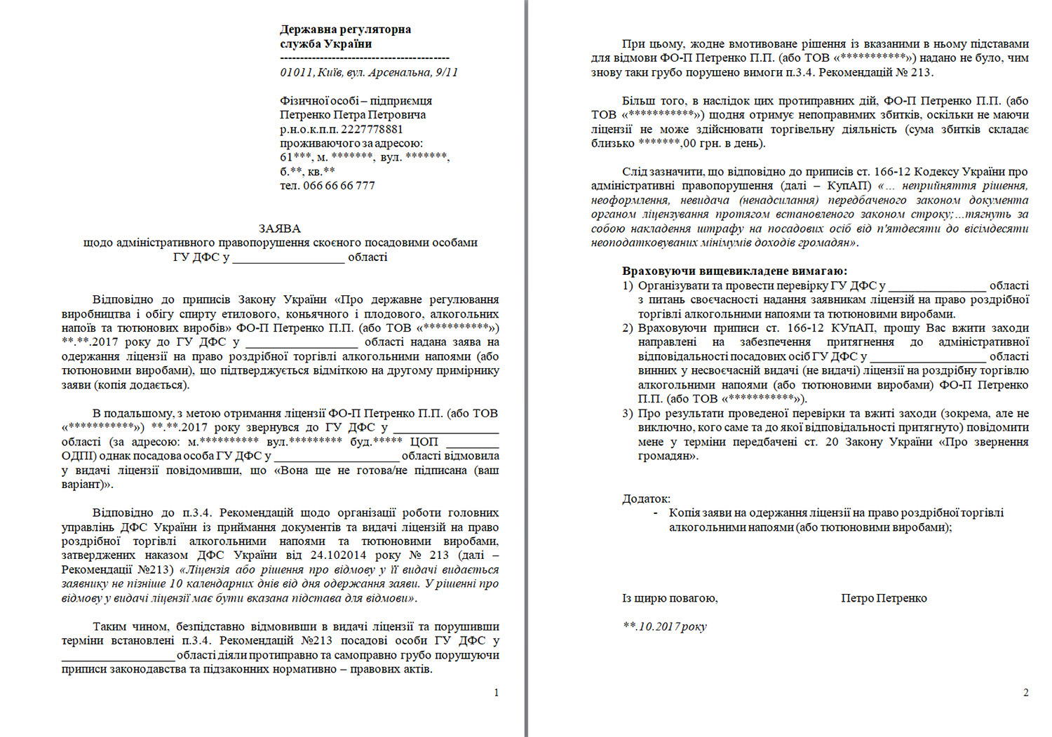 Але це зовсім не означає, що ми не повинні писати другу - в Державну регуляторну службу України, так що сідаємо - і пишемо (   скачати в Microsoft Word   )