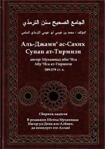 Імам ат-Тірмізі сказав про своє збірнику хадисів: «Закінчивши цю книгу, я запропонував її увазі улемів Хиджаза, Хорасана, Іраку