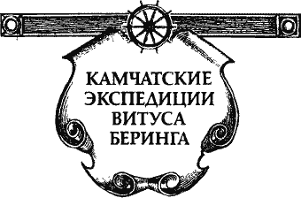 Камчатської експедиції Вітуса Берінга   На карті північних берегів нашої Батьківщини є море Лаптєвих, мис Челюскін, берег Василя Прончищева, протоку Дмитра Лаптєва, Берингову протоку, Берингове море