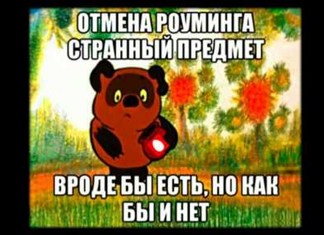 І чи варто, раз цей самий роумінг всім на радість скасували, якщо вірити заявам в ЗМІ