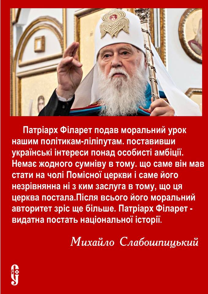 Патріарх Філарет не тільки зміг побудувати в Україні нову церкву, він підготував собі гідну зміну в особі митрополита Єпіфанія, який очолив нову УППЦ, і тепер справжній духовний наставник України, залишаючись на посаді почесного патріарха, може порадіти, дивлячись на плоди своїх багаторічних праць