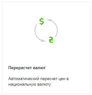 Використовуйте додаток, щоб конвертувати ціни товарів і послуг в національну валюту, якщо вони вказані в іноземній