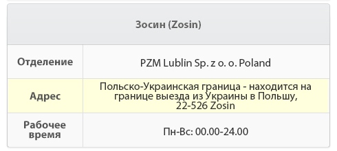z oo Poland   Адреса Польсько-український кордон, виїзд з України в Польщу, 22-526   Робоча врем'я Цілодобово
