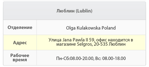 , офіс розташований в магазині Selgros, 20-535   Робоча врем'я Пн-Сб: 08: 00-20: 00, Нд: 08: 00-18: 00