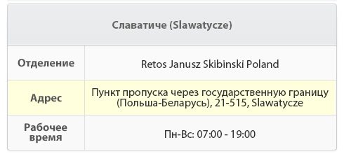 Відділення Retos Janusz Skibinski Poland   Адреса Прикордонна застава (Польща-Білорусь), 21-515   Робочий час Пн-Нд: 07: 00-19: 00