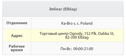 , 82-300   Робочий час: Пн-Сб: 09: 00-21: 00, Нд: 10: 00-20: 00