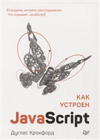 Яким би досвідом програмування на JavaScript ви не володіли, швидше за все, ви не розумієте мову в повній мірі