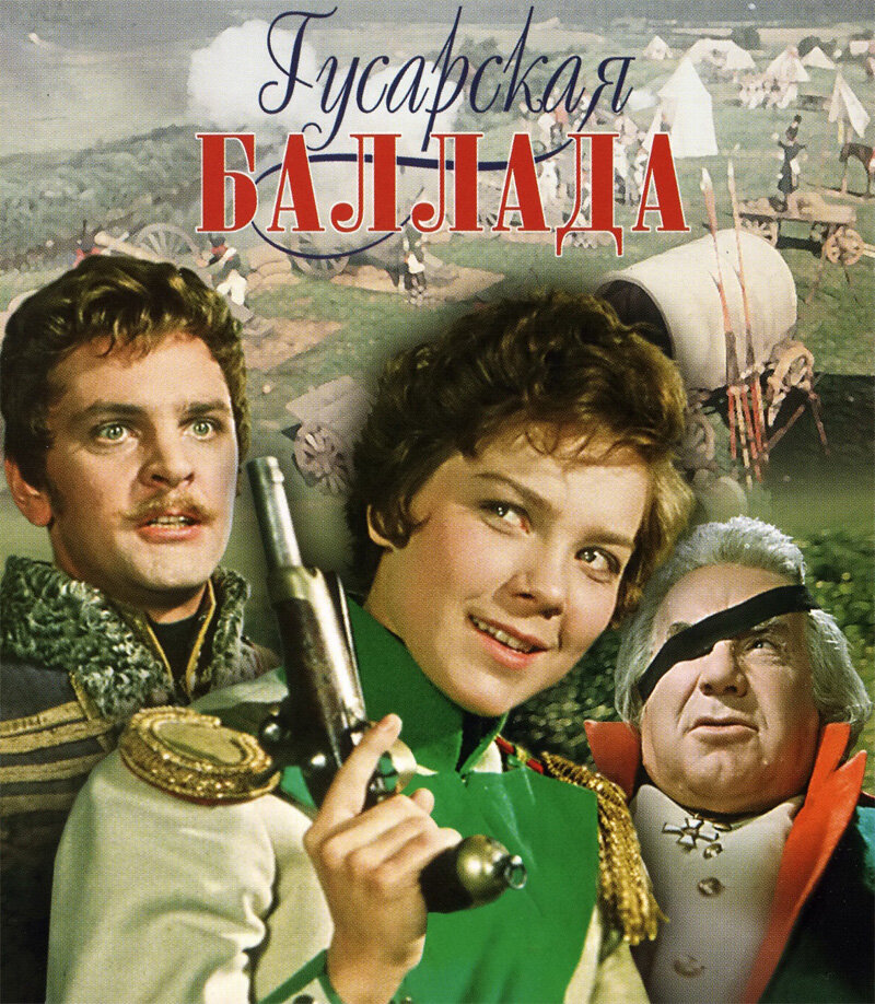 «Гусарська балада» - радянський художній фільм-кінокомедія, поставлений на Московській ордена Леніна кіностудії «Мосфільм» в 1962 році режисером Ельдаром Рязановим за п'єсою Олександра Гладкова «Давним-давно»