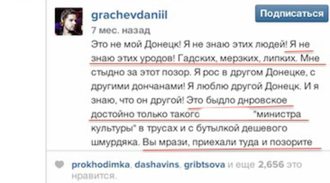 Свідоцтва свого русофобського минулого Данило Грачов зі своїх сторінок в соцмережах намагався прибрати, але інтернет-користувачі встигли зробити скріншоти з найбільш гидких постів,   відзначає Комсомолка   і публікує ще один з них - семимісячної давнини:
