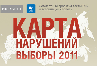 Напередодні дня голосування, 2 грудня 2011, депутат ГД РФ Ілля Пономарьов зробив запит до Прокуратури, УМВС та ДВК Петербурга з приводу розкритої схеми масових фальсифікацій в Кронштадті на користь кандидата «ЕР» Яніни Кармазинова, дочки глави ГУП «Водоканал Санкт-Петербурга»