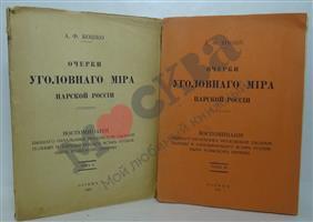 Нариси кримінального світу царської Росії т