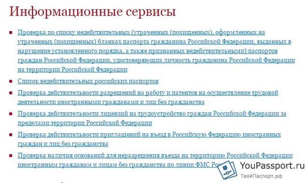 В даному розділі ми розглянемо питання - як перевірити свій паспорт громадянина РФ на дійсність, а так само як перевірити свій паспорт РФ на депортацію з Росії і на заборону в'їзду