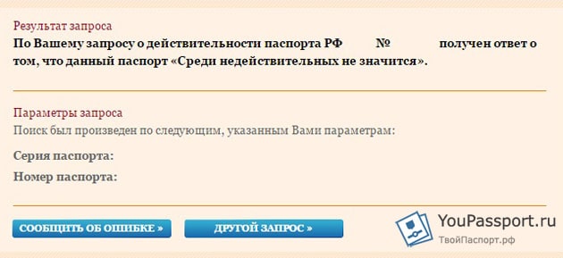 У моєму випадку, це «Даний паспорт серед недійсних не значиться»