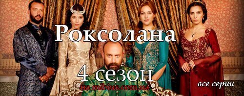 Продовження історичного серіалу про правління десятого султана колись могутньої Османської імперії - Чудовий століття