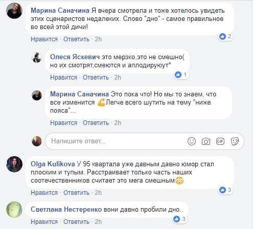 У коментарях користувачі також пишуть, що це бридко, а не смішно, і що у 95 кварталу вже давним давно гумор став плоским і тупим, а Володимир Зеленський з кварталівці давно пробили дно і жартують нижче пояса