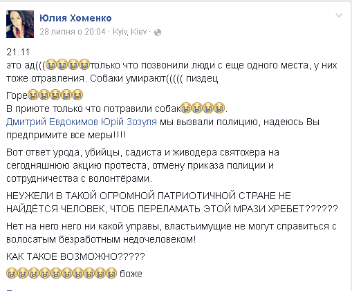 Як потім з'ясувалося, того вечора Юлія Петренко (Хоменко) в своєму Фейсбуці несподівано почала активно закликати «переламати хребет» за якихось собак, які нібито померли невідомо де (в різних місцях), але вона впевнено стверджувала, що в цьому провина Олекси