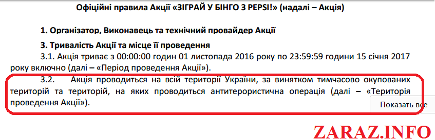 написано наступне: «Акція проводиться на всій території України, за винятком тимчасово окупованих територій і територій, на яких проводиться антитерористична операція (далі -« Територія проведення Акції »)»