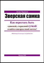 Денис Бурхан «Звіряча самка»