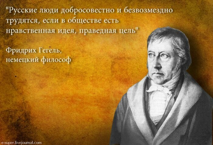 «Російським людям не потрібні матеріалістичні« цінності »Заходу, не потрібні сумнівні досягнення Сходу в сфері абстрактної духовності, яка не має нічого спільного з реальністю» - Альберт Швейцер, німецько-французький мислитель   «Російським людям потрібна Правда, і вони шукають її, перш за все в житті» - Франсуа де Ларошфуко, французький письменник-мораліст   «Жити по Правді - це по-русски