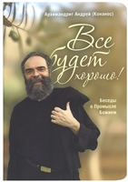 До нової книги знаменитого в православному світі місіонера-проповідника архімандрита Андрія (Конаноса) «Христос - це свобода