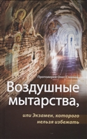 У книзі архімандрита Андрія (Конаноса) «Все буде добре