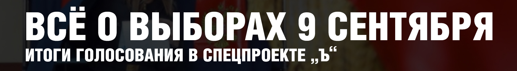 Глава Хабаровського краю єдинорос В'ячеслав Шпорт програє своєму опонентові з ЛДПР Сергію Фургалу більше 40% голосів після обробки 100% бюлетенів