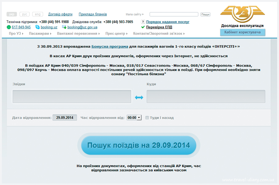 Отже, припустимо нам треба купити ж / д квиток по Україні, з Києва до Львова, до речі, сайт має українську, англійську та російську версію, вибирайте що вам зручніше