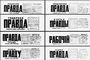 «Пр а вда», щоденна газета, орган ЦК КПРС, виходить в Москві;  заснована В