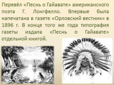 слайд №23   Переклав «Пісня про Гайавату» американського поета Г