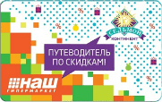 Програма лояльності «Путівник по знижкам» дозволяє покупцям накопичувати бонусні бали за покупки в роздрібних магазинах «Сьомий Континент» і «НАШ» з подальшим використанням накопичених балів для отримання знижок на оплату покупок, а також отримувати додаткові пільги при купівлі товарів в магазинах