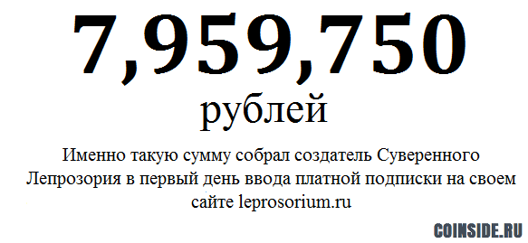 Крім того, з сьогоднішнього дня цей сайт залишився не тільки закритим, а й став платним, причому виключно для діючих громадян Суверенного лепрозорій