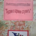 Виставка малюнків «Буду в армії служити»   23 Лютого - улюблене свято чоловіків і день, до якого люблять жінки починають готуватися практично відразу ж після новорічних свят